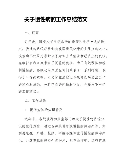 关于慢性病的工作总结范文