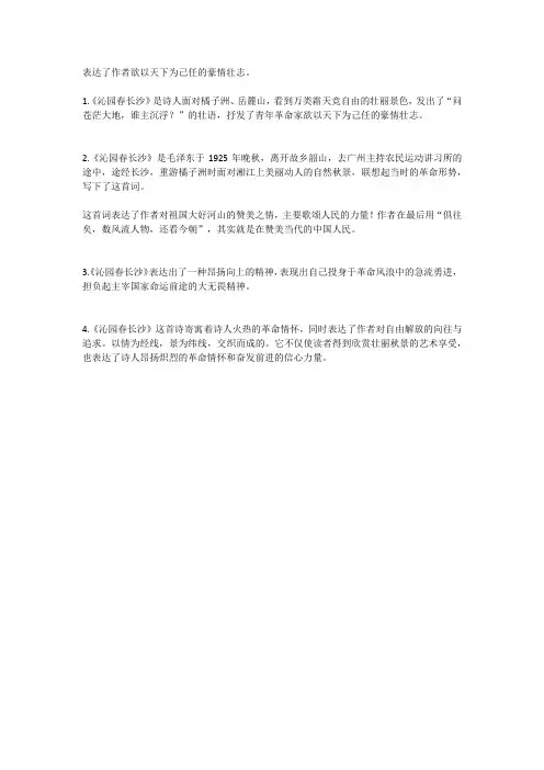 沁园春长沙意思解释表达的精神