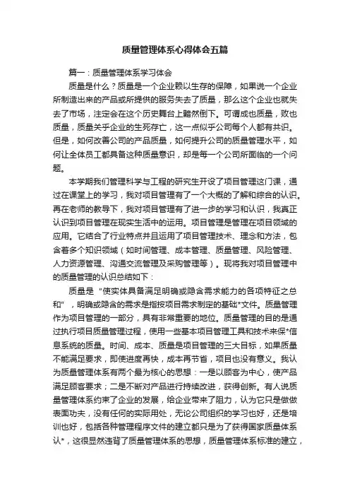 质量管理体系心得体会五篇