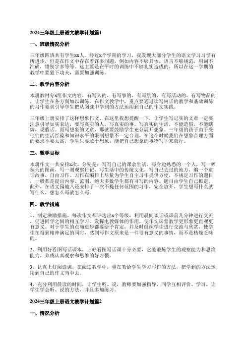 2024三年级上册语文教学计划7篇