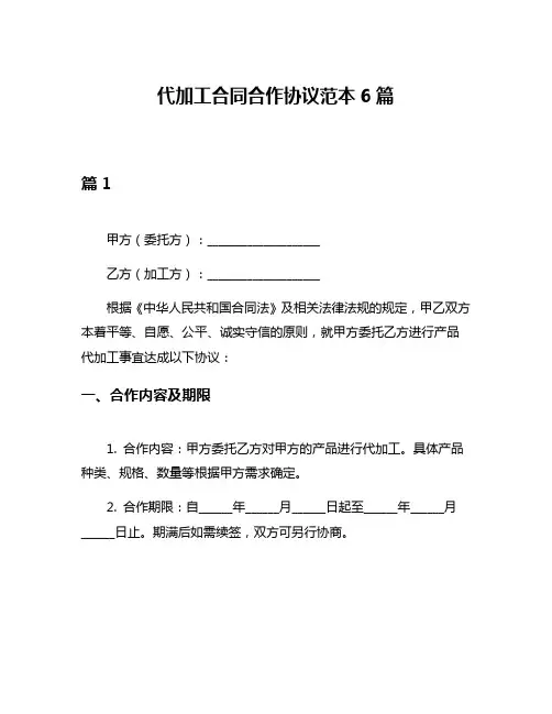 代加工合同合作协议范本6篇
