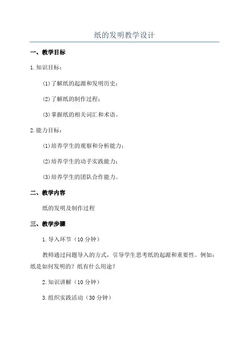 纸的发明教学设计