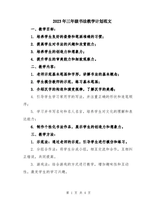 2023年三年级书法教学计划范文