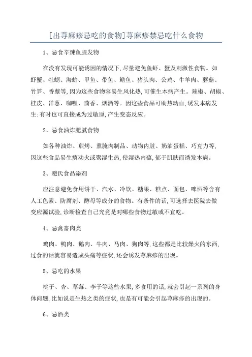 [出荨麻疹忌吃的食物]荨麻疹禁忌吃什么食物