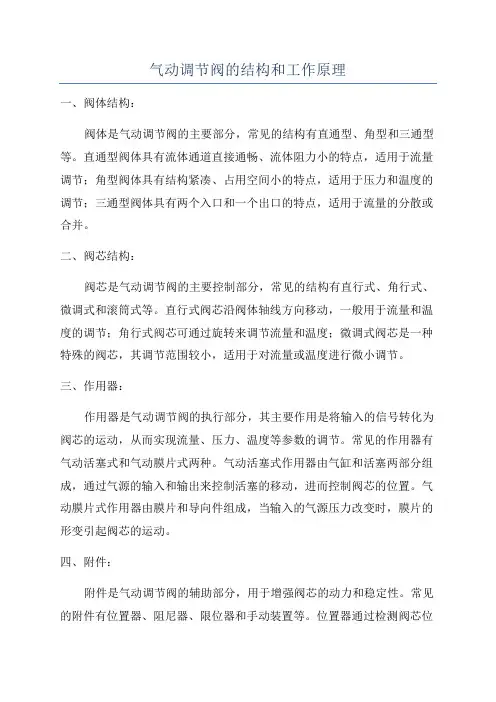 气动调节阀的结构和工作原理