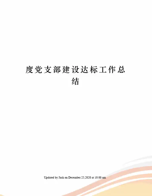 度党支部建设达标工作总结