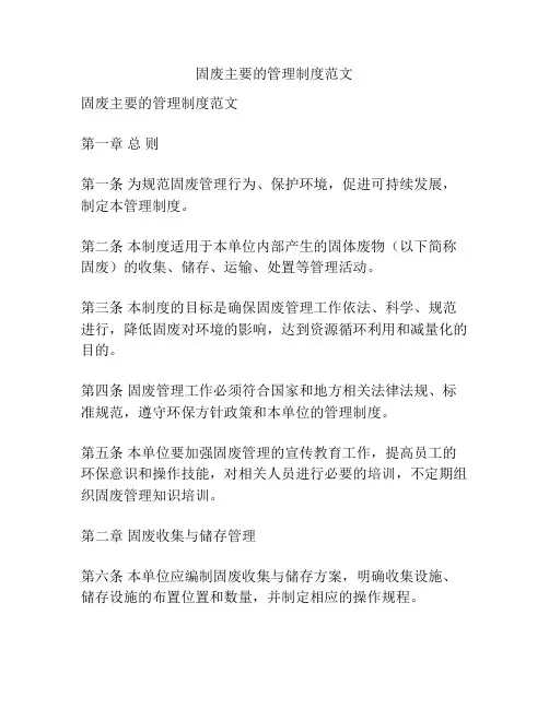 固废主要的管理制度范文