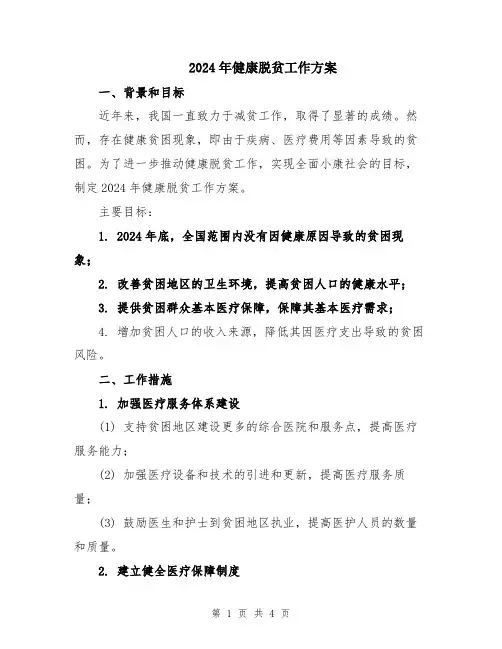 2024年健康脱贫工作方案