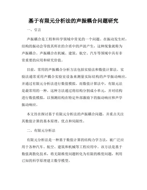 基于有限元分析法的声振耦合问题研究
