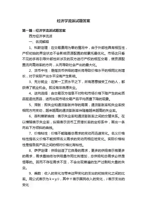 经济学流派试题答案