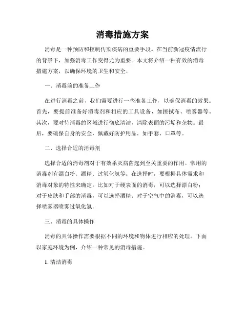 消毒措施方案
