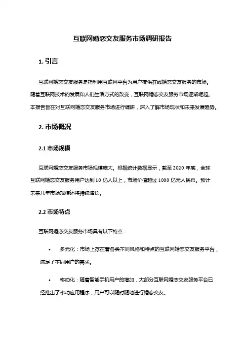 2024年互联网婚恋交友服务市场调研报告
