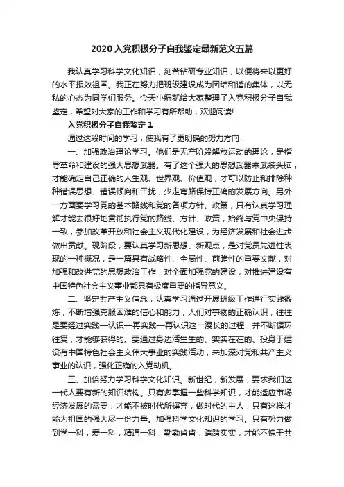 2020入党积极分子自我鉴定最新范文五篇