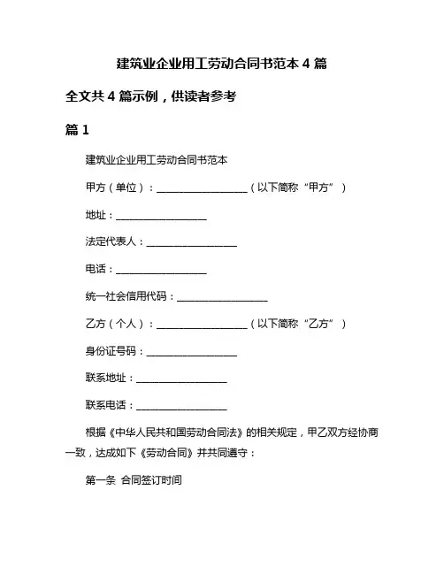 建筑业企业用工劳动合同书范本4篇