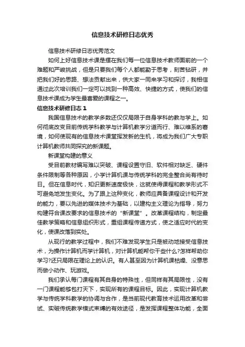 信息技术研修日志优秀