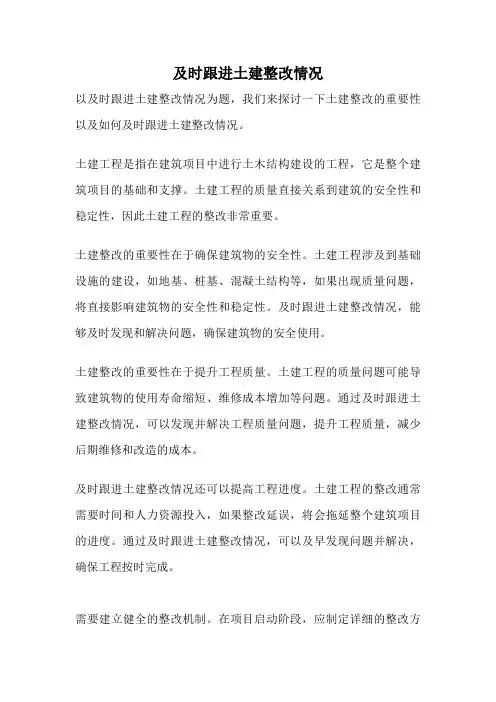 及时跟进土建整改情况