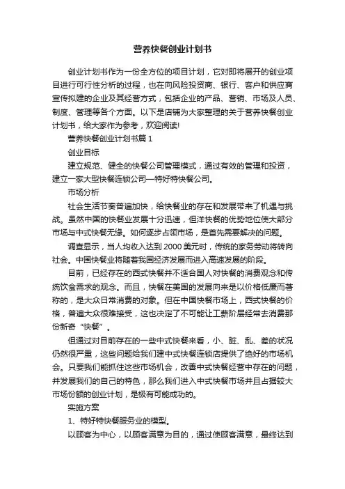 营养快餐创业计划书