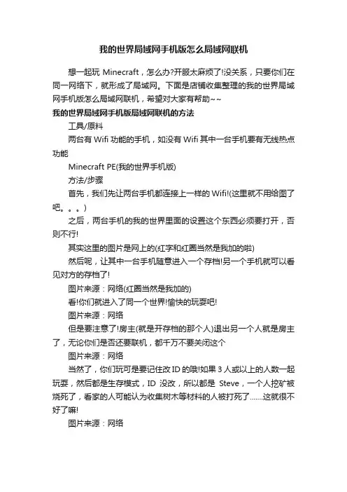 我的世界局域网手机版怎么局域网联机