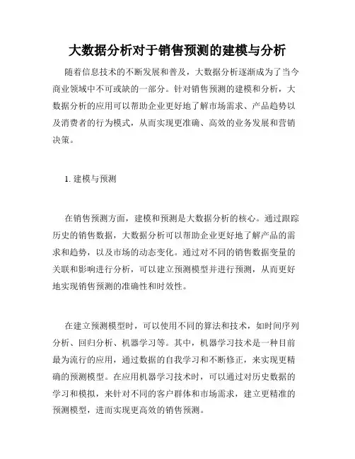 大数据分析对于销售预测的建模与分析