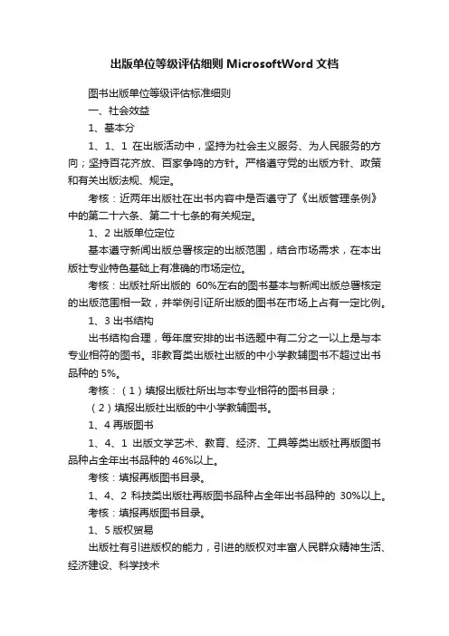 出版单位等级评估细则MicrosoftWord文档