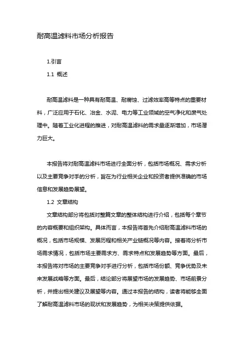 耐高温滤料市场分析报告