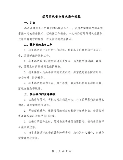 塔吊司机安全技术操作规程（3篇）