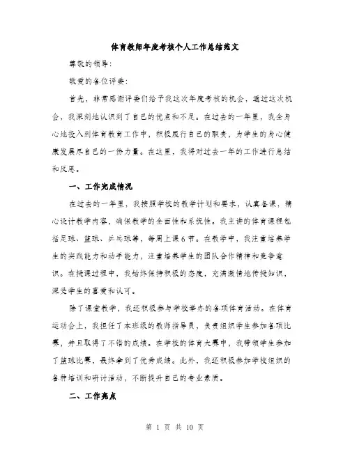 体育教师年度考核个人工作总结范文(四篇)