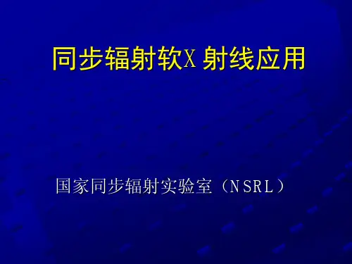 同步辐射软X射线应用