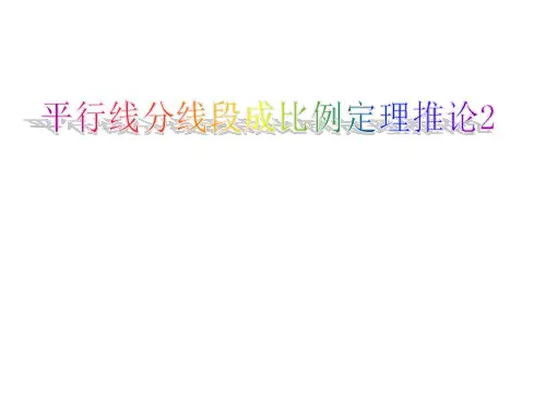 平行线分线段成比例定理推论
