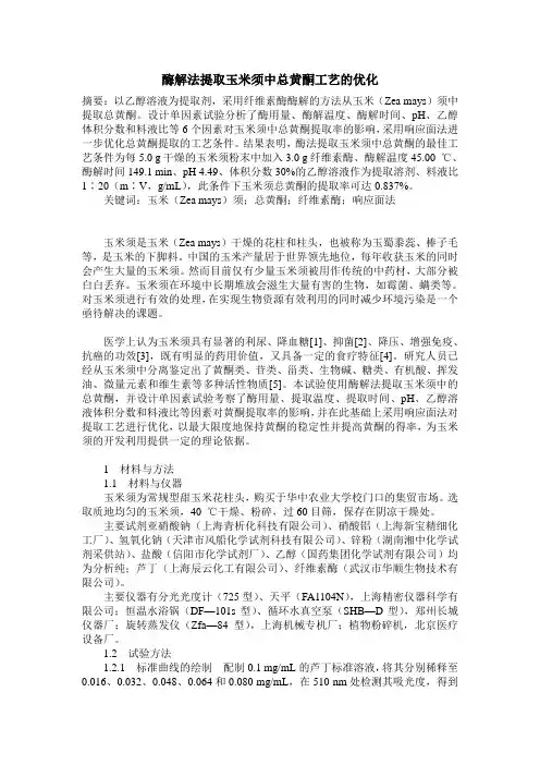 酶解法提取玉米须中总黄酮工艺的优化