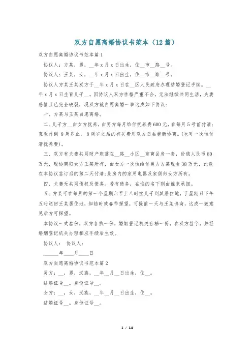 双方自愿离婚协议书范本(12篇)