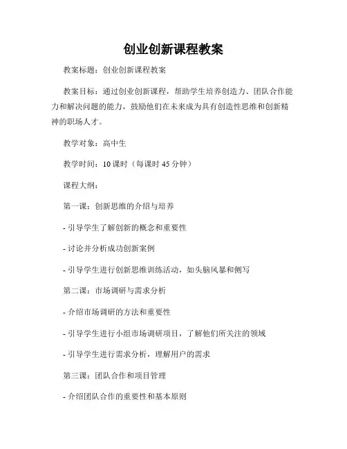 创业创新课程教案