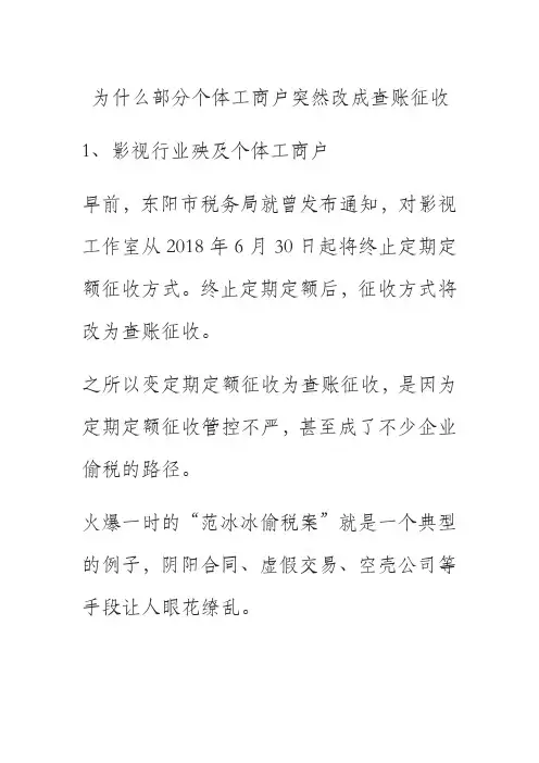 为什么部分个体工商户突然改成查账征收