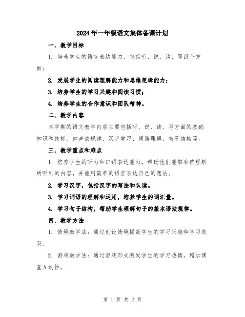 2024年一年级语文集体备课计划