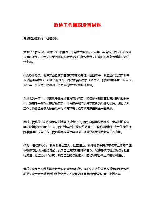 政协工作履职发言材料