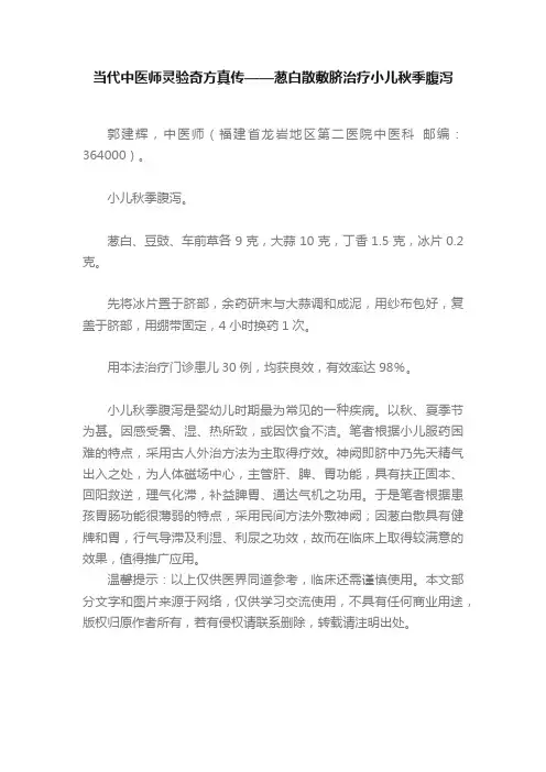 当代中医师灵验奇方真传——葱白散敷脐治疗小儿秋季腹泻