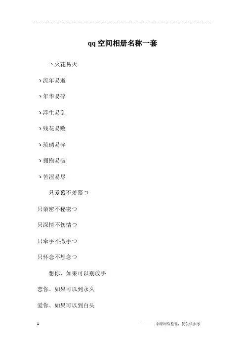 qq空间相册名称一套