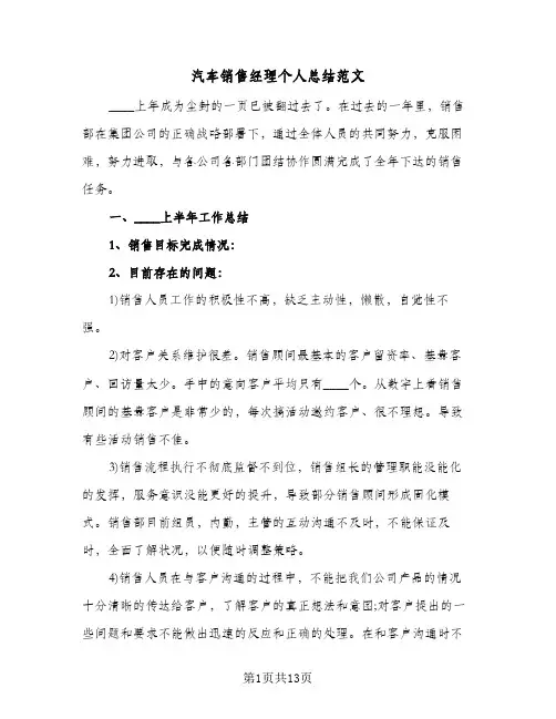 汽车销售经理个人总结范文(五篇)