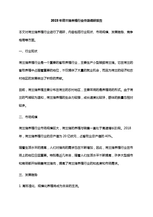 2023年荷兰猪养殖行业市场调研报告
