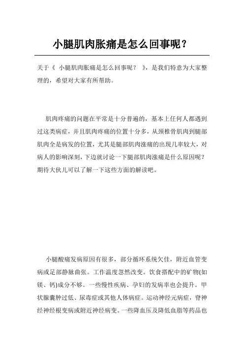 小腿肌肉胀痛是怎么回事呢？