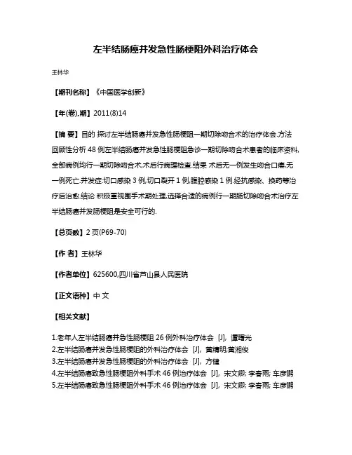 左半结肠癌并发急性肠梗阻外科治疗体会