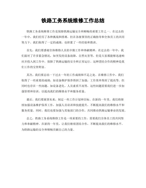 铁路工务系统维修工作总结