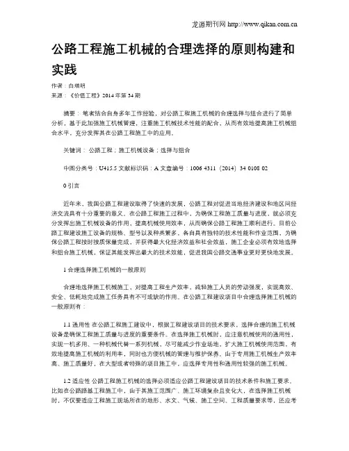 公路工程施工机械的合理选择的原则构建和实践