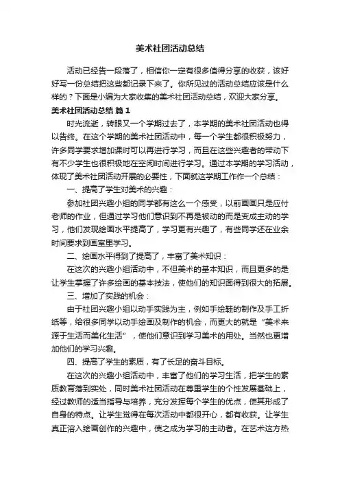 美术社团活动总结（精选6篇）