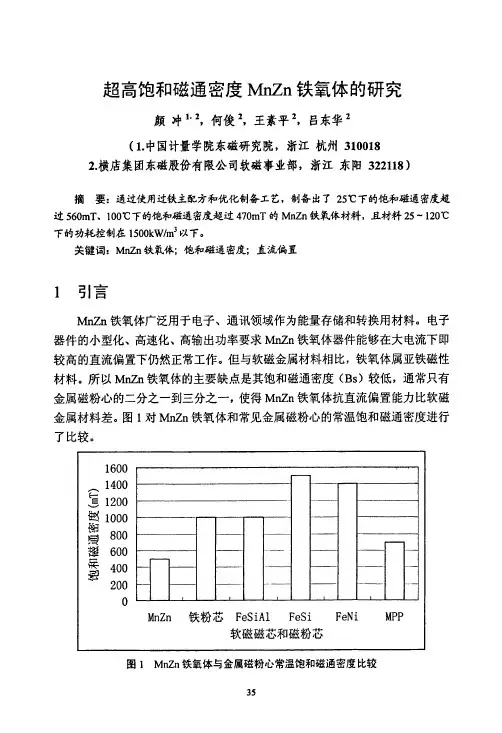 超高饱和磁通密度MnZn铁氧体的研究