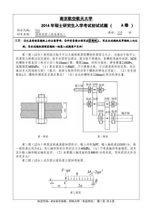 材料力学(专业学位)2014年南京航空航天大学硕士研究生考试真题