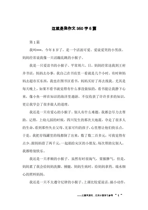 这就是我作文350字5篇