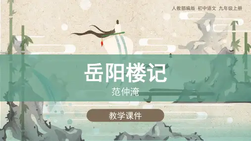 《岳阳楼记》课件(共49张PPT)精选全文