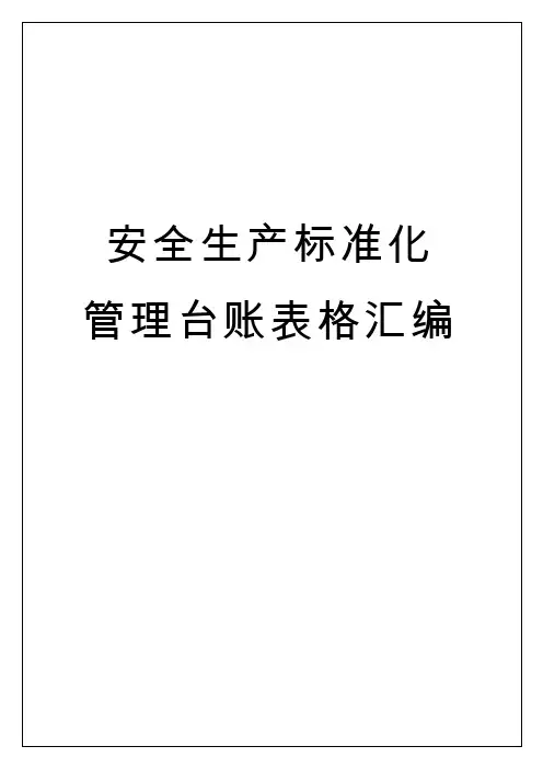 安全生产标准化管理台账表格汇编(180页)