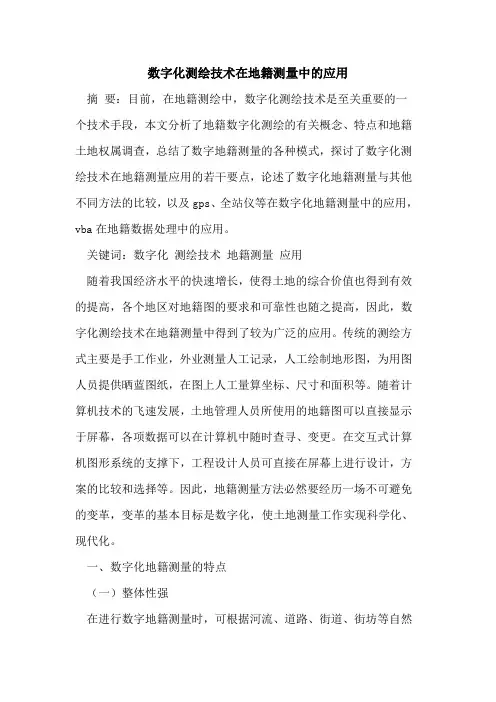 数字化测绘技术在地籍测量中的应用